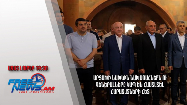 Արցախի նախկին նախագահներն ու գեներալները կապ են հաստատել հարազատների հետ․Ազատ լուրեր