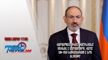 Վարչապետ Նիկոլ Փաշինյանը մեկնել է Ստրասբուրգ․ վաղը ԵԽ-ում նախատեսված է նրա ելույթը․ Ազատ լուրեր