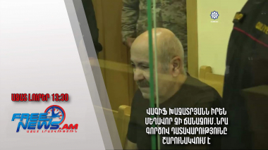 Վագիֆ Խաչատրյանն իրեն մեղավոր չի ճանաչում․նրա գործով դատավարությունը շարունակվում է․ Ազատ լուրեր