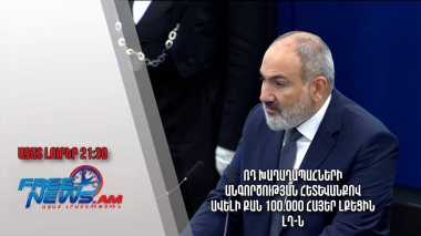 ՌԴ խաղաղապահների անգործության հետևանքով ավելի քան 100.000 հայեր լքեցին ԼՂ-ն․Փաշինյան