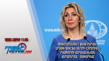 Փոխըմբռնում է ձեռք բերվել Երասխ-Ջուլֆա-Մեղրի-Հորադիզ երկաթուղու վերականգնման վերաբերյալ․Զախարովա