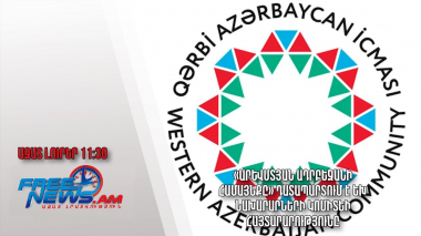 «Արևմտյան Ադրբեջանի համայնքը» դատապարտում է ԵԽ նախարարների կոմիտեի հայտարարությունը․ Ազատ լուրեր