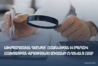 Նախապատրաստական դասընթաց` ՀՀ ՊԵԿ հետաքննության և օպերատիվ հետախուզության վարչությունում աշխատանքի ընդունվելու համար