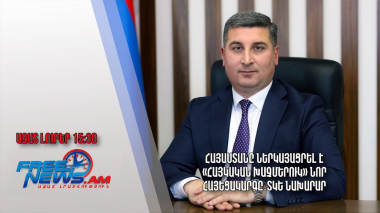 Հայաստանը ներկայացրել է «Հայկական խաչմերուկ» նոր հայեցակարգը․ ՏԿԵ նախարար․ Ազատ լուրեր