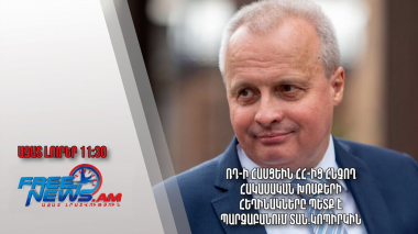 ՌԴ-ի հասցեին ՀՀ-ից հնչող հակասական խոսքերի հեղինակները պետք է պարզաբանում տան. Կոպիրկին