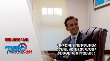 ԱՄՆ պետքարտուղարի օգնականի տեղակալ Ջոշուա Հեքը կայցելի Հայաստան․ նա Ադրբեջանում է․ Ազատ լուրեր