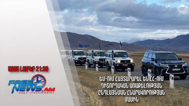 ԵՄ-ում հայտարարել են ՀՀ-ում դիտորդական առաքելության ընդլայնման հնարավորության մասին