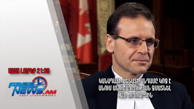 Կանադայի Սենատի անդամը կոչ է անում անուշադրության չմատնել հայ ժողովրդին․Ազատ լուրեր