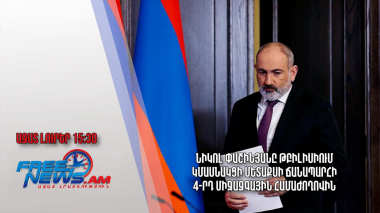 Նիկոլ Փաշինյանը Թբիլիսիում կմասնակցի Մետաքսի ճանապարհի 4-րդ միջազգային համաժողովին․ Ազատ լուրեր