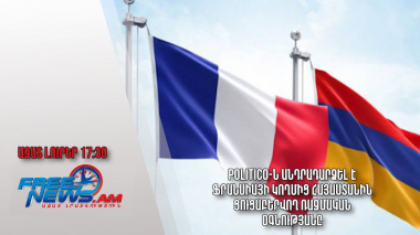 POLITICO-ն անդրադարձել է Ֆրանսիայի կողմից Հայաստանին ցուցաբերվող ռազմական օգնությանը․ Ազատ լուրեր