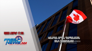 Կանադան արդեն դեսպանատուն ունի Հայաստանում․ Ազատ լուրեր