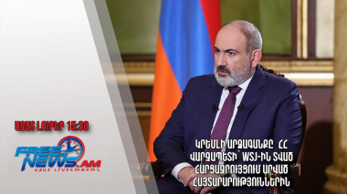Կրեմլի արձագանքը՝ ՀՀ վարչապետի՝ WSJ-ին տված հարցազրույցում արված հայտարարություններին. Ազատ լուրեր