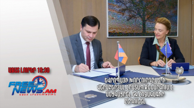 Եվրոպայի խորհուրդը ԼՂ-ի վերաբերյալ հրատապ քննարկում է անցկացրել և հռչակագիր ընդունել․ Ազատ լուրեր