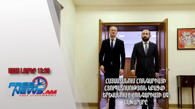 Հայաստանում Հունգարիայի հյուպատոսություն կբացվի․ Երևանում է Հունգարիայի ԱԳ նախարարը․ Ազատ լուրեր