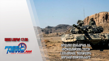 Իրանում մեկնարկել են «Իշխանություն 2023» լայնածավալ ցամաքային զորավարժությունները․ Ազատ լուրեր