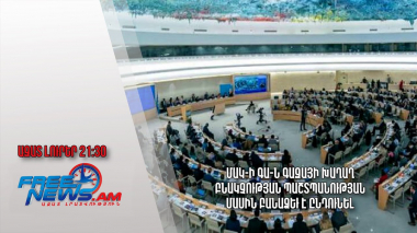 ՄԱԿ-ի ԳԱ-ն Գազայի խաղաղ բնակչության պաշտպանության մասին բանաձեւ է ընդունել․ Ազատ լուրեր