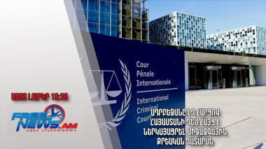 Ադրբեջանը ԼՂ հարցով Հայաստանի դեմ հայց է ներկայացրել Միջազգային քրեական դատարան․ Ազատ լուրեր
