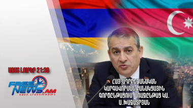 Հայ-ադրբեջանական կարգավորման բանակցային գործընթացում առաջընթաց կա․ Խաչատրյան. Ազատ լուրեր