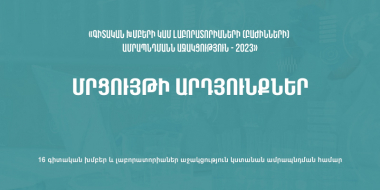 16 գիտական խումբ և լաբորատորիա կստանան աջակցություն