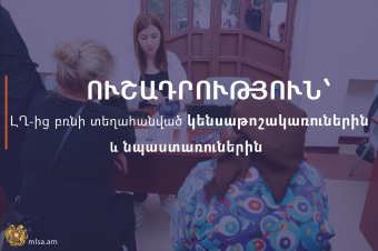Մանրամասներ՝  ԼՂ–ից բռնի տեղահանված անձանց կենսաթոշակների և նպաստների վերաբերյալ