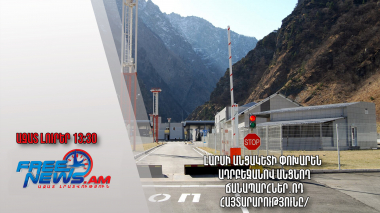Լարսի անցակետի փոխարեն՝ Ադրբեջանով անցնող ճանապարհներ․ՌԴ հայտարարությունը․Ազատ լուրեր․08.11.23/13.30