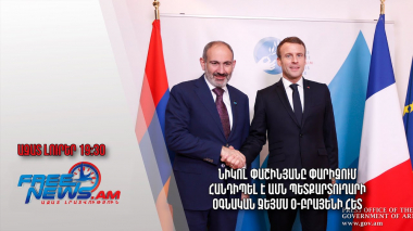 Նիկոլ Փաշինյանը Փարիզում հանդիպել է ԱՄՆ պետքարտուղարի օգնական Ջեյմս Օ-Բրայենի հետ․ Ազատ լուրեր