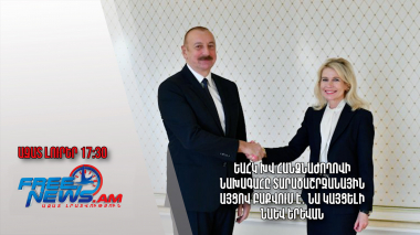 ԵԱՀԿ ԽՎ հանձնաժողովի նախագահը տարածաշրջանային այցով Բաքվում է․ նա կայցելի նաև Երևան․ 13.11.23/17.30/