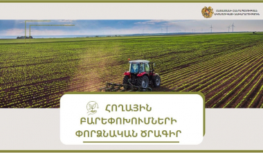 էկոնոմիկայի նախարարությունը հողային բարեփոխումների փորձնական ծրագիր է ներկայացրել