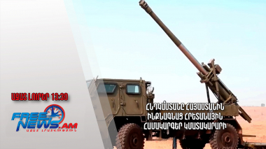 Հնդկաստանը Հայաստանին ինքնագնաց հրետանային համակարգեր կմատակարարի․ Ազատ լուրեր․20.11.23/13․30/