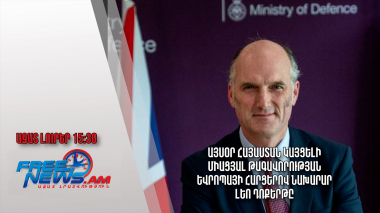 Այսօր Հայաստան կայցելի Միացյալ Թագավորության Եվրոպայի հարցերով նախարար Լեո Դոքերթը․ 20.11.23/15․30/