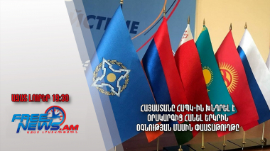 Հայաստանը ՀԱՊԿ-ին խնդրել է օրակարգից հանել երկրին օգնության մասին փաստաթուղթը․ 20.11.23/19․30/