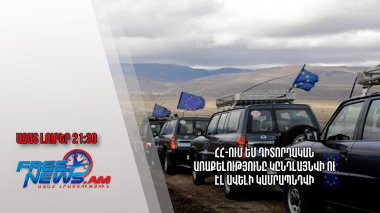 ՀՀ-ում ԵՄ դիտորդական առաքելությունը կընդլայնվի ու էլ ավելի կամրապնդվի․ Ազատ լուրեր․ 20.11.23/21․30/