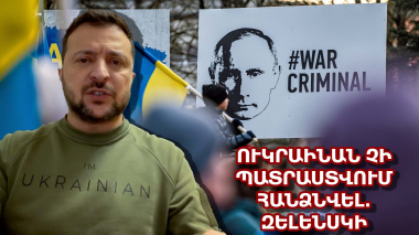 Ուկրաինան չի պատրաստվում հանձնվել. Զելենսկի