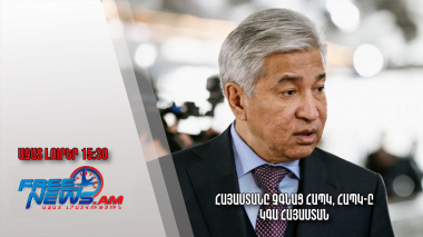 Հայաստանը չգնաց ՀԱՊԿ, ՀԱՊԿ-ը կգա Հայաստան․ Ազատ լուրեր․ 23.11.23/15․30/
