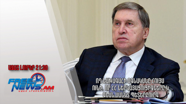 ՌԴ նախագահի օգնականը հույս ունի, որ ՀՀ ներկայացուցիչները կգնան Սանկտ Պետերբուրգ․ 23.11.23/21․30/