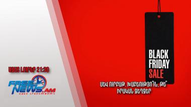 Սև ուրբաթ. խաբեությո՞ւն, թե՞ իրական զեղչեր.Ազատ լուրեր