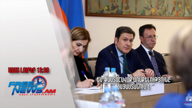 Եմ փաստահավաք առաքելությունը Հայաստանում է․ Ազատ լուրեր․ 28.11.23/13.30/