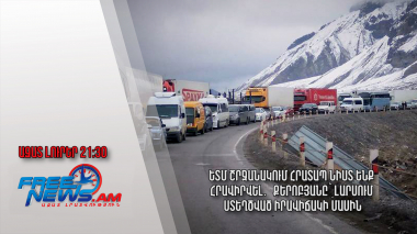 ԵՏՄ շրջանակում հրատապ նիստ ենք հրավիրվել․ Քերոբյանը՝ Լարսում ստեղծված իրավիճակի մասին․29.11.23/21.30