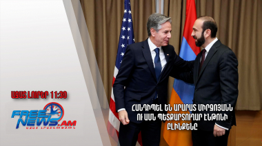 Հանդիպել են Արարատ Միրզոյանն ու ԱՄՆ պետքարտուղար Էնթոնի Բլինքենը․Ազատ լուրեր․30․ 11.23/11.30/