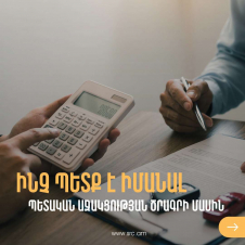 Ինչ պետք է իմանալ ժամանակավոր ներմուծված ավտոմեքենաների մաքսազերծման գծով պետական աջակցության ծրագրի մասին. ՊԵԿ