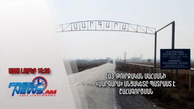 Հայ-թուրքական սահմանի «Մարգարա» անցակետը պատրաստ է շահագործման․ Ազատ լուրեր․ 02․12.23/15.30/