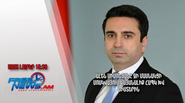 Ալեն Սիմոնյանը չի մասնակցի Մոսկվայում կայանալիք ՀԱՊԿ ԽՎ նիստերին․ Ազատ լուրեր․ 05․12.23/15.30/
