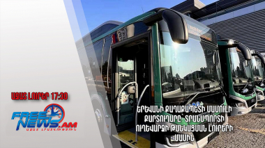 Երևանի քաղաքապետի մամուլի քարտուղարը՝ տրանսպորտի ուղեվարձի թանկացման լուրերի մասին․ 05․12.23/17.30/