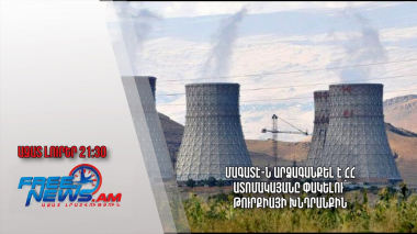 ՄԱԳԱՏԷ-ն արձագանքել է ՀՀ ատոմակայանը փակելու՝ Թուրքիայի խնդրանքին․ Ազատ լուրեր