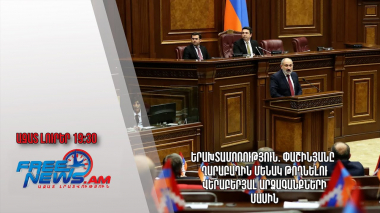 Երախտամոռություն. Փաշինյանը` Ղարաբաղին մենակ թողնելու վերաբերյալ արձագանքների մասին. Ազատ լուրեր