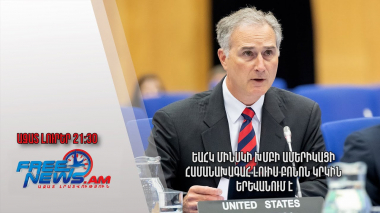ԵԱՀԿ Մինսկի խմբի ամերիկացի համանախագահ Լուիս Բոնոն կրկին Երևանում է․ Ազատ լուրեր
