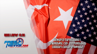 Աշխարհը շարունակում է արձագանքել հայ- ադրբեջանական համատեղ հայտարարությանը․ 08․12.23/15․30/