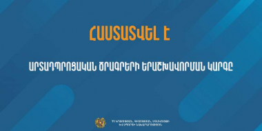 Հաստատվել է արտադպրոցական ծրագրերի երաշխավորման կարգը