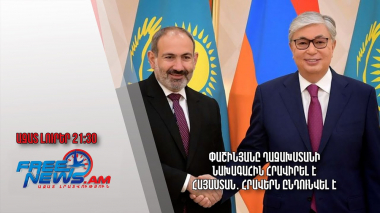 Փաշինյանը Ղազախստանի նախագահին հրավիրել է Հայաստան․ հրավերն ընդունվել է․ Ազատ լուրեր
