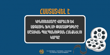 Հաստատվել է կինոռեեստրը վարելու և ազգային ֆիլմի փաստաթղթերը մշտական պահպանության հանձնելու կարգը